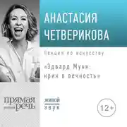 Постер книги Лекция «Эдвард Мунк: крик в вечность»