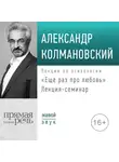 Александр Колмановский - Лекция-семинар «Еще раз про любовь»