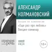 Постер книги Лекция-семинар «Еще раз про любовь»