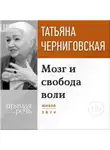 Татьяна Черниговская - Лекция «Мозг и свобода воли»