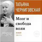 Постер книги Лекция «Мозг и свобода воли»