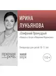 Ирина Лукьянова - Лекция «Епифаний Премудрый. „Повесть о Петре и Февронии Муромских“»