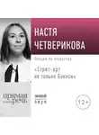 Настя Четверикова - Лекция «Стрит-арт не только Бэнкси»