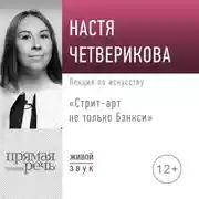 Постер книги Лекция «Стрит-арт не только Бэнкси»