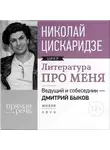 Николай Цискаридзе - Литература про меня. Николай Цискаридзе