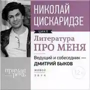 Постер книги Литература про меня. Николай Цискаридзе