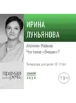 Ирина Лукьянова - Лекция «Аполлон Майков. Что такое „Емшан“»