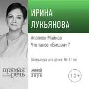 Постер книги Лекция «Аполлон Майков. Что такое „Емшан“»