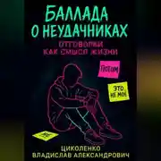 Постер книги Баллада о неудачниках, отговорки как смысл жизни!