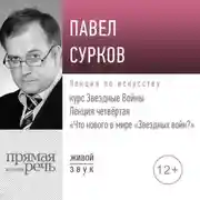Постер книги Лекция четвертая «Что нового в мире „Звездных войн“»
