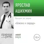 Постер книги Лекция «Близко к сердцу»