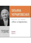 Татьяна Черниговская - Лекция «Мозг и творчество»