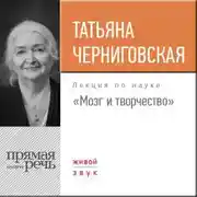 Постер книги Лекция «Мозг и творчество»