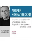 Андрей Кончаловский - Андрей Кончаловский. Кино про меня