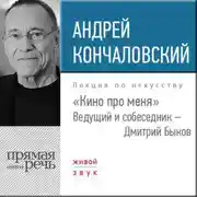 Постер книги Андрей Кончаловский. Кино про меня