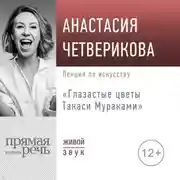 Постер книги Лекция «Глазастые цветы Такаси Мураками»