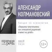 Постер книги Лекция «Вершина треугольника: как отношения родителей влияют на детей»