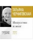 Татьяна Черниговская - Лекция «Искусство и мозг»