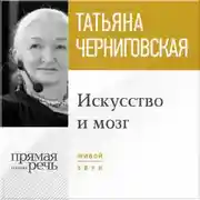 Постер книги Лекция «Искусство и мозг»