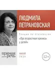 Людмила Петрановская - Лекция «Про возрастные кризисы у детей»
