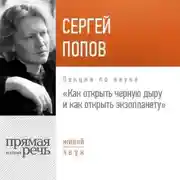 Постер книги Лекция «Как открыть черную дыру и как открыть экзопланету»