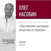 Постер книги Лекция «Как отличить настоящее искусство от поделки»