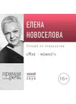 Елена Новоселова - Лекция «Мне – можно!»