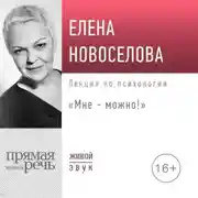 Постер книги Лекция «Мне – можно!»