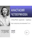 Анастасия Четверикова - Лекция «Клод Моне: художник – садовод»