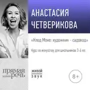 Постер книги Лекция «Клод Моне: художник – садовод»