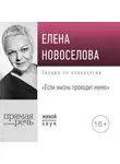 Елена Новоселова - Лекция «Если жизнь проходит мимо»