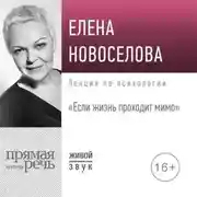 Постер книги Лекция «Если жизнь проходит мимо»