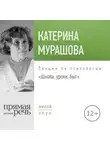Екатерина Мурашова - Лекция «Школа, уроки, быт»