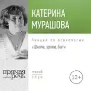 Постер книги Лекция «Школа, уроки, быт»