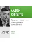 Андрей Курпатов - Лекция «Почему наш мозг обманывает нас»