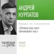 Постер книги Лекция «Почему наш мозг обманывает нас»