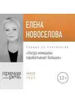 Елена Новоселова - Лекция «Когда женщина зарабатывает больше»