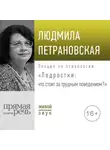 Людмила Петрановская - Лекция «Подростки: что стоит за трудным поведением»
