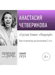Анастасия Четверикова - Лекция «Густав Климт „Поцелуй“»