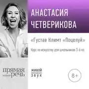 Постер книги Лекция «Густав Климт „Поцелуй“»