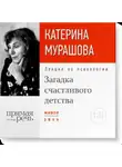 Екатерина Мурашова - Лекция «Загадка счастливого детства»