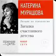 Постер книги Лекция «Загадка счастливого детства»
