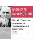 Бронислав Виногродский - Лекция «Китай. Понятия и ценности традиционной культуры»