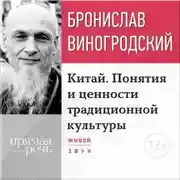 Постер книги Лекция «Китай. Понятия и ценности традиционной культуры»