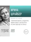 Ирина Шрайбер - Лекция «Квантовая физика, ускорители, черные дыры и частица Бога: что нам надо про это знать»