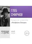 Глеб Смирнов - Лекция «Метафизика Венеции»
