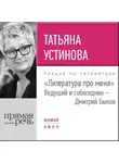 Татьяна Устинова - Литература про меня. Татьяна Устинова