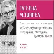 Постер книги Литература про меня. Татьяна Устинова