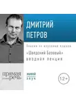 Дмитрий Петров - «Шведский Базовый». Вводная лекция