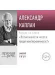 Александр Каплан - Лекция «Возможности мозга: предел или бесконечность»